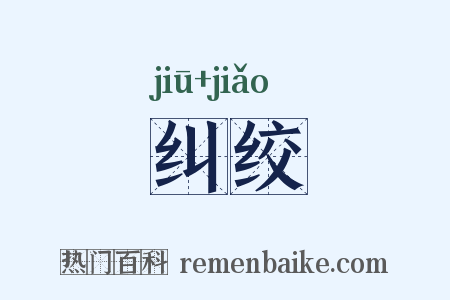 纠绞是什么意思的图片